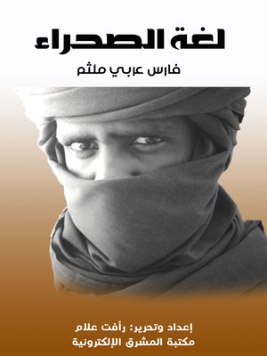 cover image of لغة الصحراء